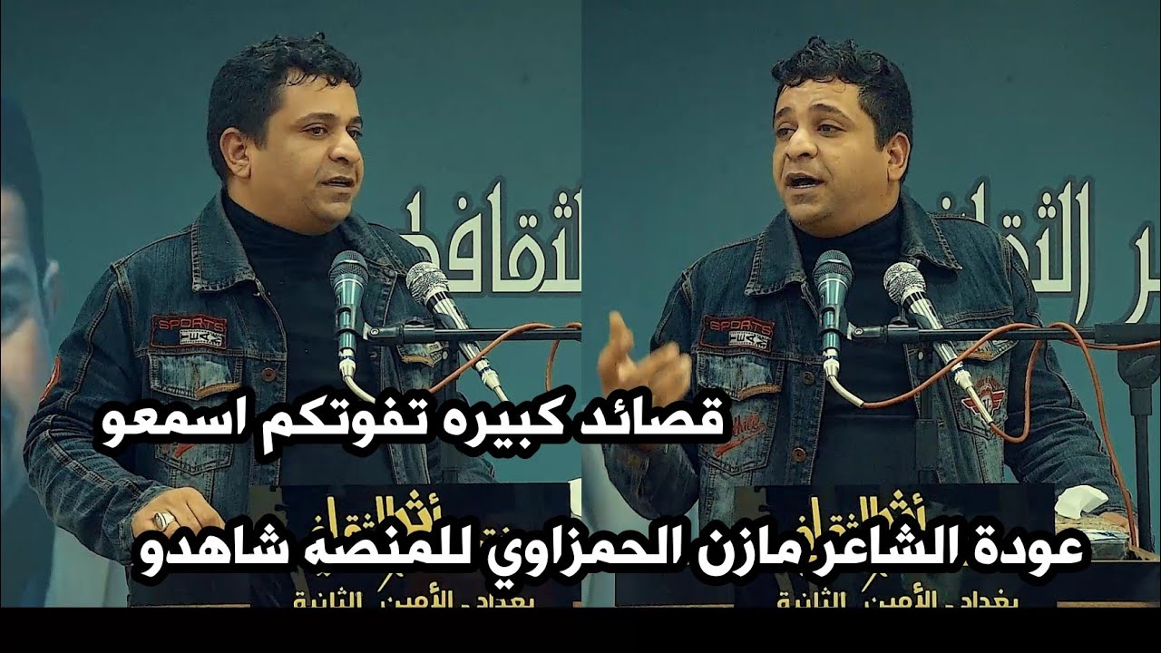 عودة الشاعر مازن الحمزاوي/جديد قصائد كبيره جدا اسمعو الشعر/امسية منتدى اثر