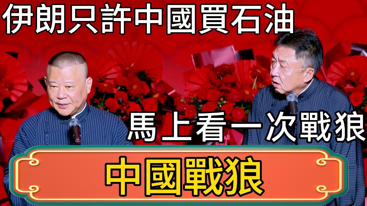 郭德綱：伊朗只許中國買石油！於謙：太振奮了！馬上看一次戰狼！ #郭德綱 #於謙#德雲社#德云社最新相声 #郭麒麟