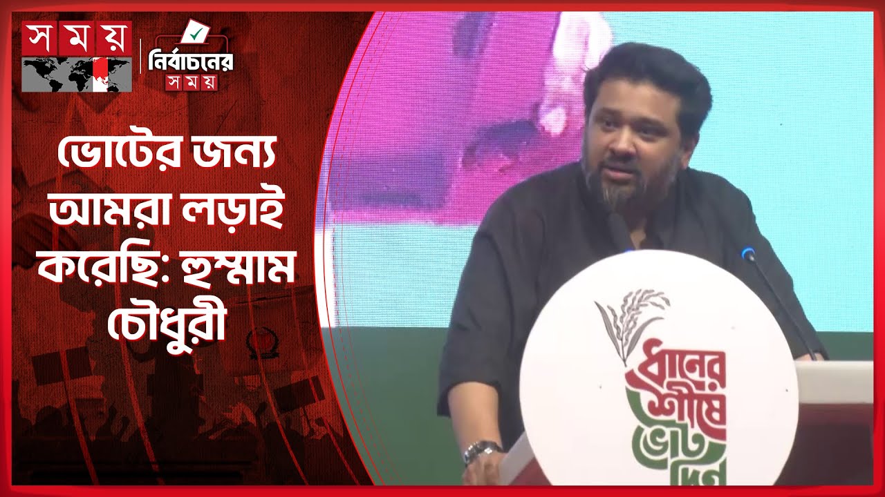 ১৭ বছর এত উন্নয়ন বাত্তি দিয়েও খুঁজে পাওয়া যায় নাই: হুম্মাম চৌধুরী | Hummam Quader Chowdhury | BNP