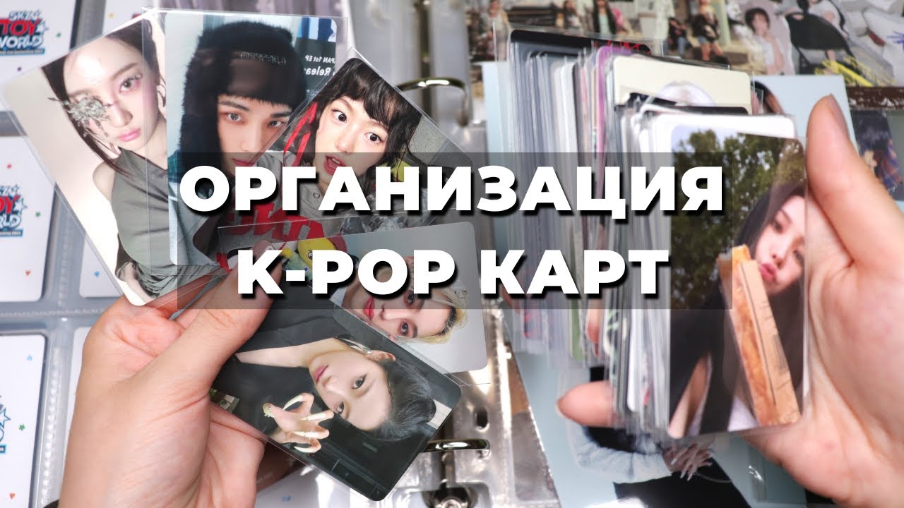 Организация KPOP карт в БИНДЕРах A5 и A4: Stray Kids, Aespa, I-dle, KiiiKiii, Le Sserafim и MEOVV