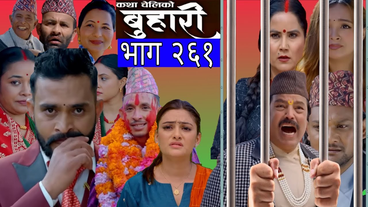 बुहारी भाग -२६१ | BUHARI Episode -261 | कथा चेलिको | Nepali Sentimental Serial || Review ||