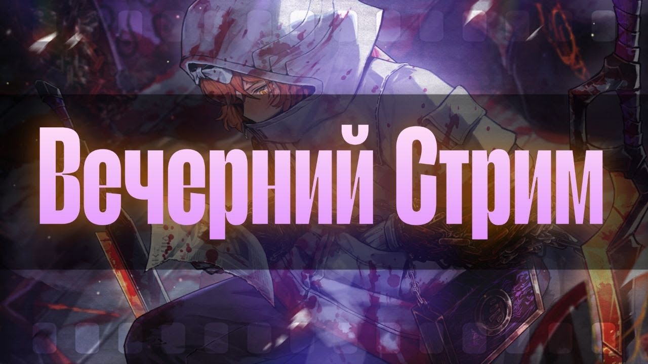 Вечерний Стрим! || Попытки сменить Изме хату на мою