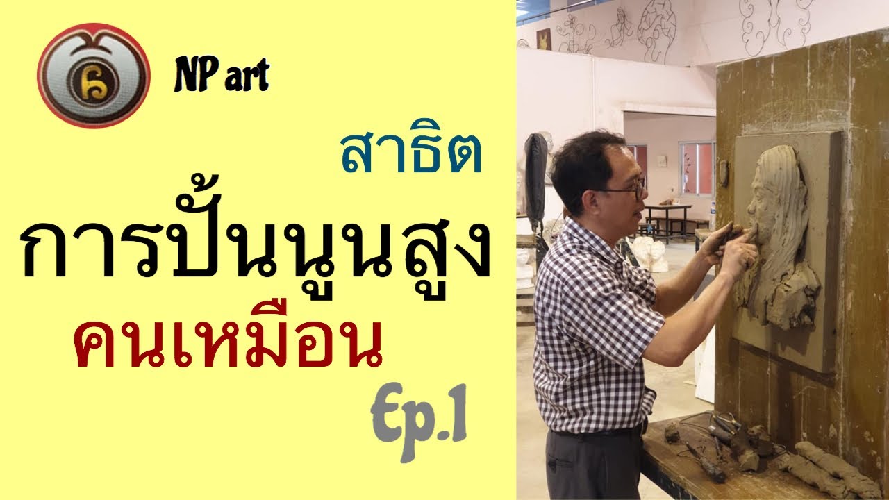 สาธิตการปั้นนูนสูง คนเหมือน ep.1 : High Relief 