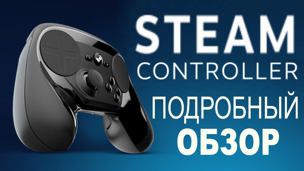 STEAM CONTROLLER - ГЕЙМПАД ОПЕРЕДИВШИЙ ВРЕМЯ?!!