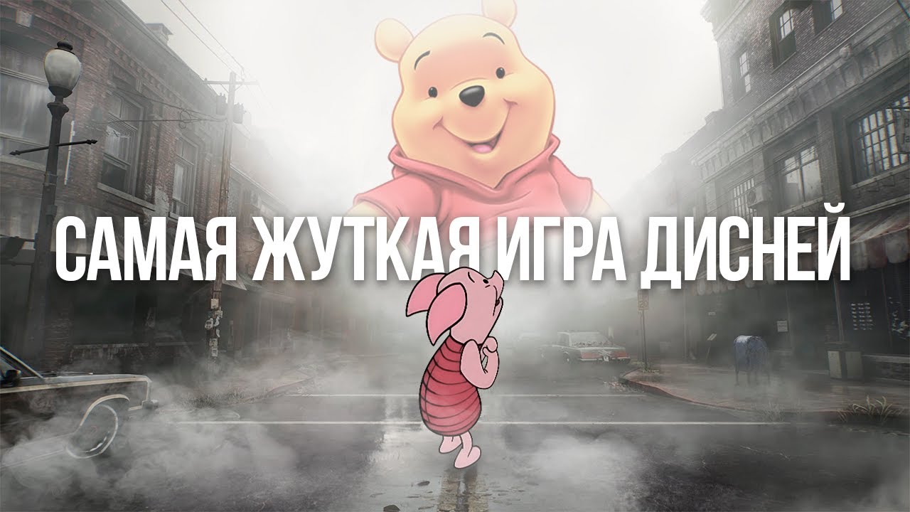 ЖУТКАЯ ИГРА ДИСНЕЙ и при чем тут Silent Hill | Piglet's Big Game
