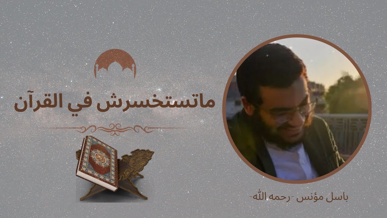 ماتستخسرش في القرآن - باسل مؤنس رحمه الله