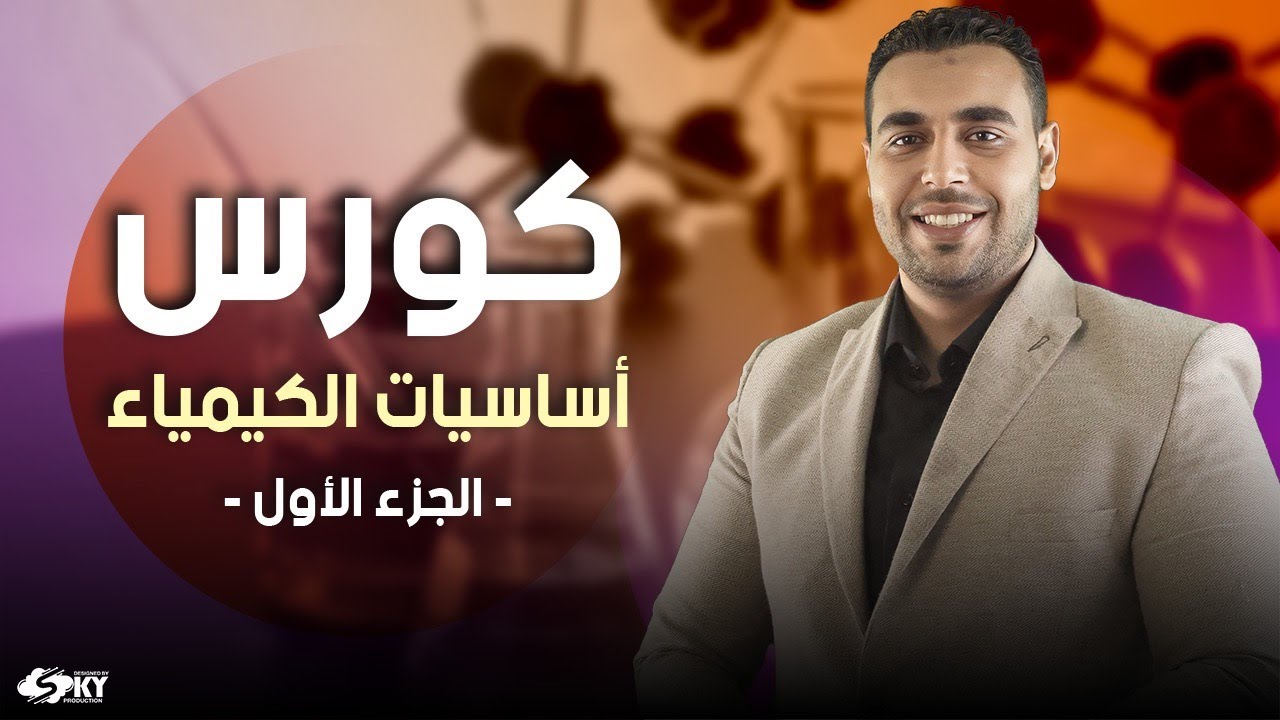 كورس اساسيات الكيمياء الصف الثالث الثانوي ( الجزء الاول )