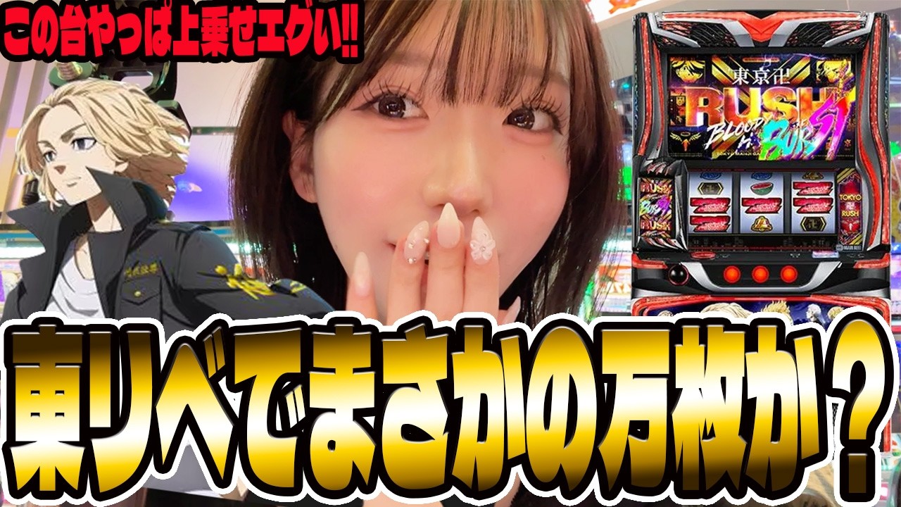 【L 東リベ】私のヒキに日和ってる奴いねぇよな!?万枚を目指して全ツしたパチンコ女子#317
