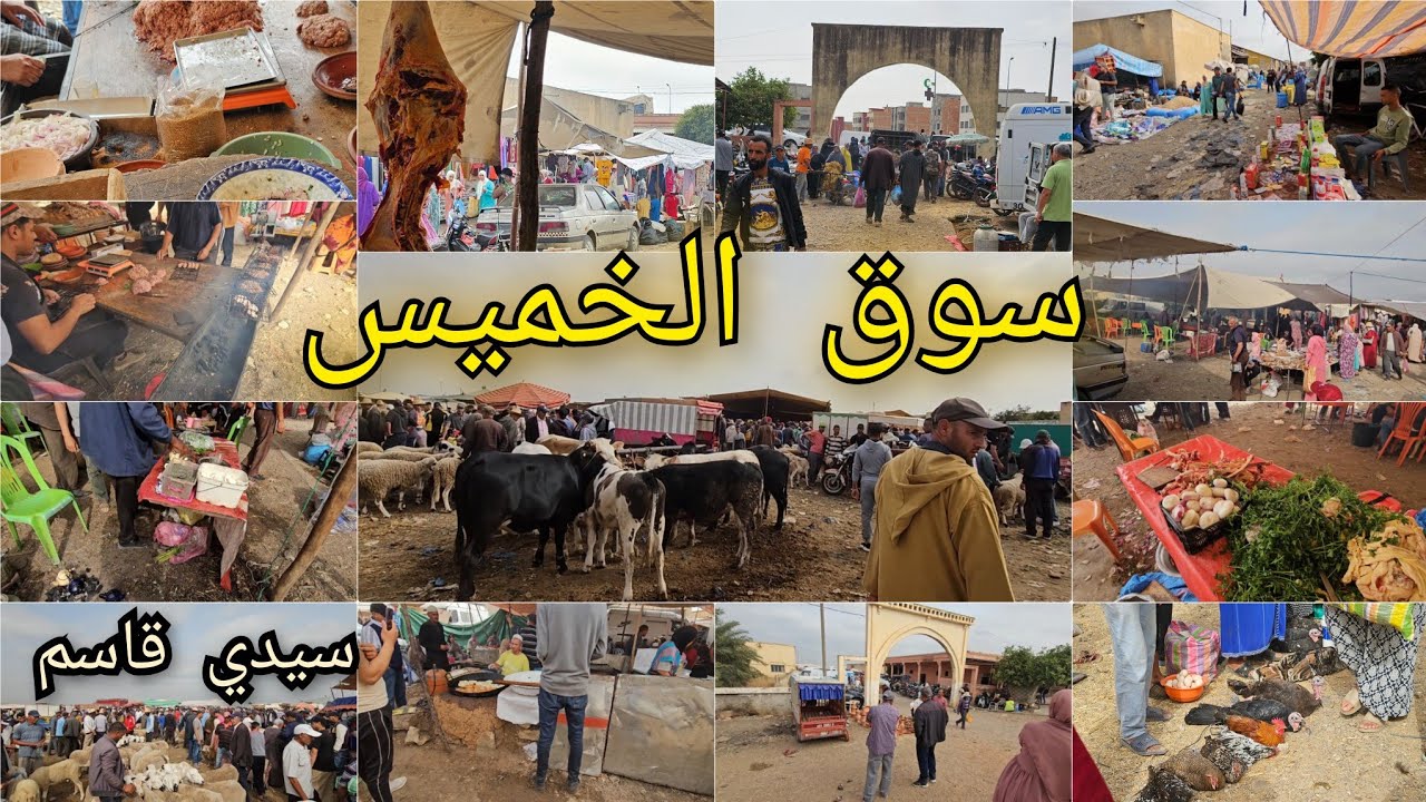 سوق الخميس بمدينة سيدي قاسم/فين عشاق الشواء...😉Au Souk/جولة خفيفة ظريفة🤗Vlog with me