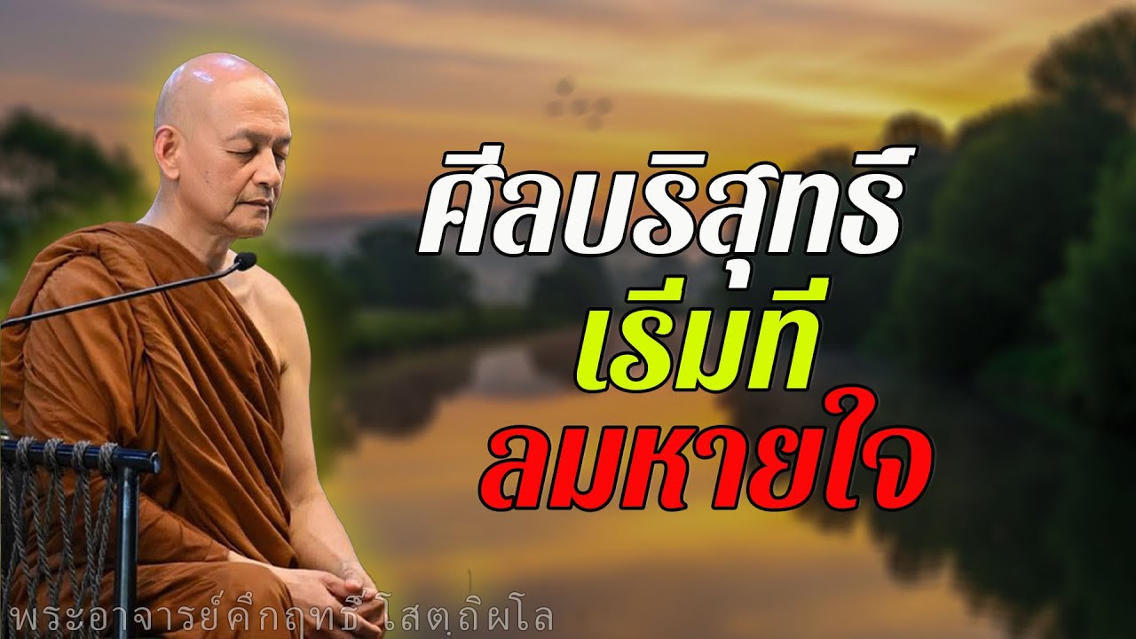 ศีลบริสุทธิ์ได้ง่ายๆ แค่ตั้งจิตอยู่กับลมหายใจเดียว #พุทธวจน
