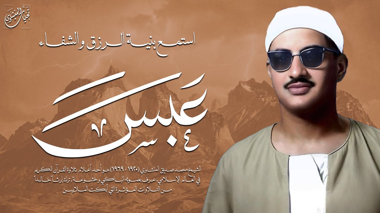 صوتٌ مهيب يبعث الطمأنينة ويمحو الهموم عن القلوب | سورة عبس كاملة | الشيخ محمد صديق المنشاوي 🎧