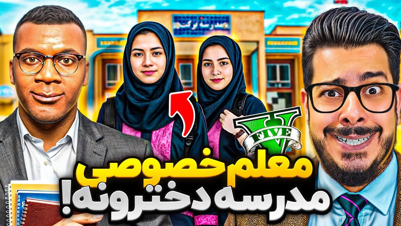 فرانکلین معلم خصوصی مدرسه دخترونه جی تی ای شد! 😎📚 همه عاشقش شدن