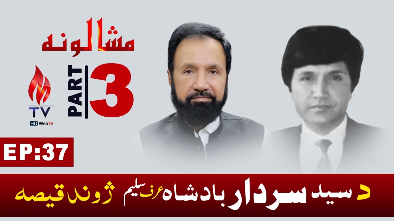 Mashaloona EP 37 | Syed Sardar Badshah_saleem  Ptv legend Actor Interview Part3 last EP | MTV Mardan
