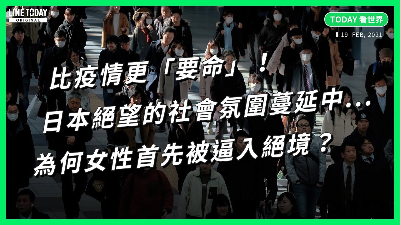 比疫情更「要命」！日本絕望的社會氛圍蔓延中...為何女性首先被逼入絕境？【TODAY 看世界】