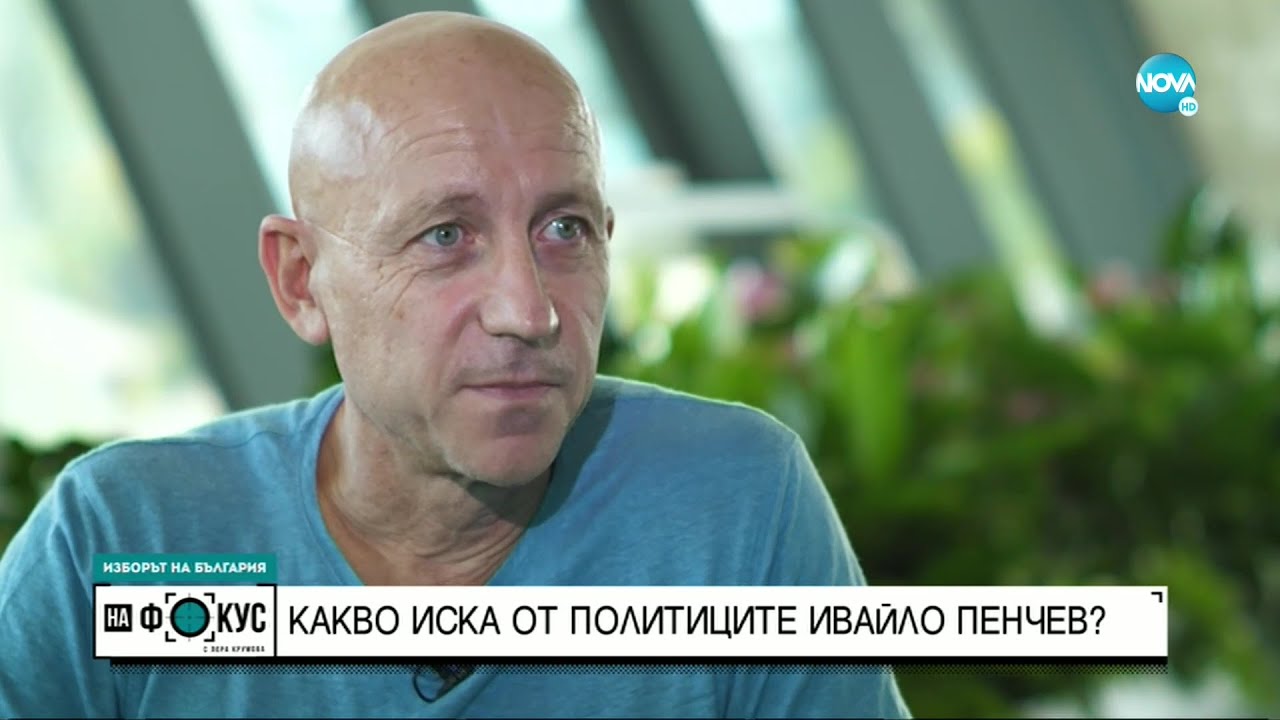 Ивайло Пенчев: Проблемът е, че всички партии се мразят една друга - 