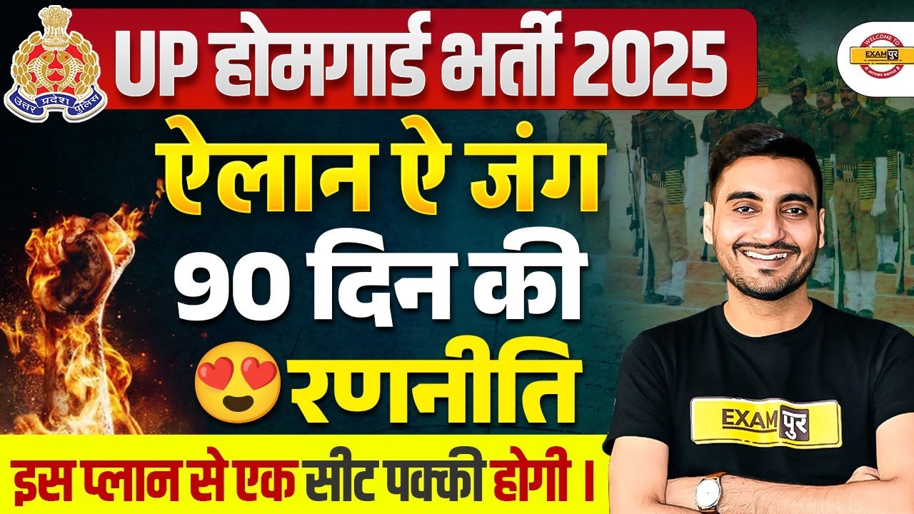 UP HOME GUARD BEST STRATEGY 2025 | UP HOME GUARD 90 DAYS STUDY PLAN | UP HOME GUARD - VIVEK SIR