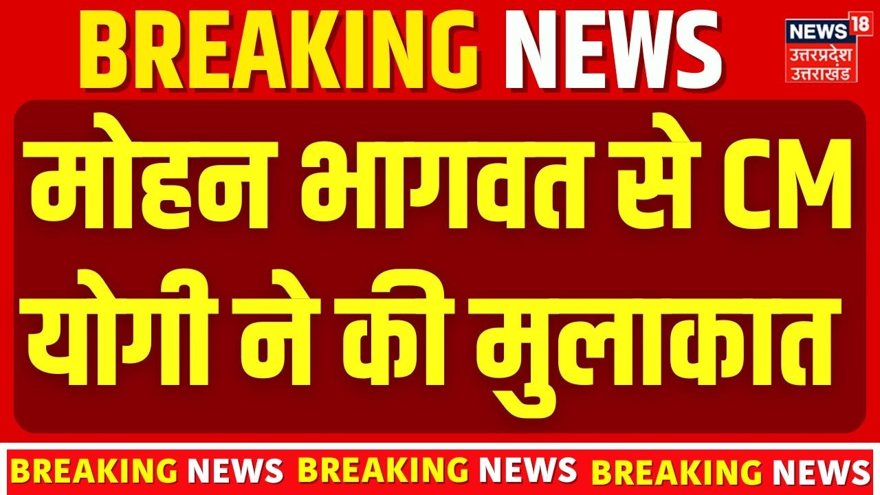 Mohan Bhagwat से मिले CM Yogi Adityanath | क्यों अहम है यह मुलाकात? | UP Politics Today | Top News