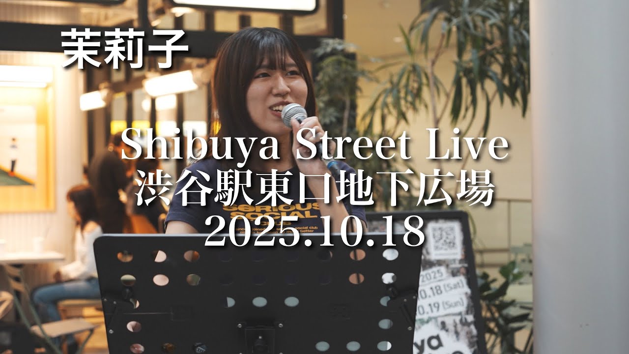 【歌うま路上ライブ】茉莉子@Shibuya Street Live 2025.10.18