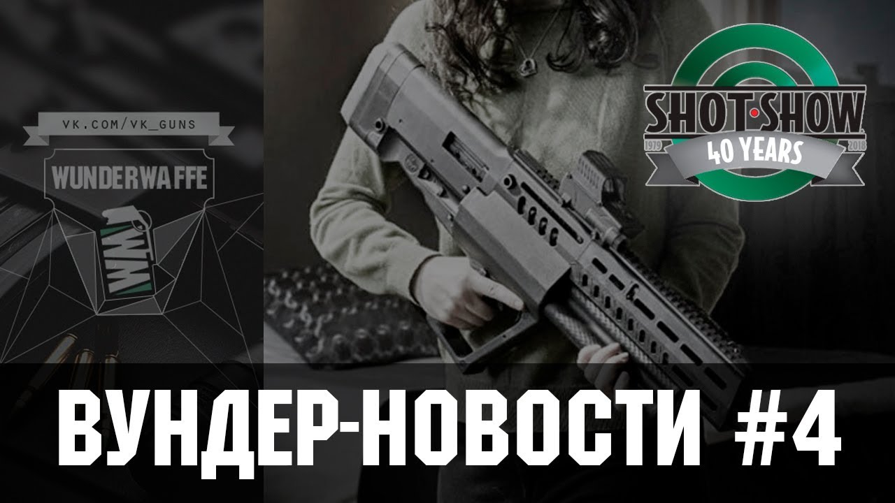 Вундер-новости #4: Shot Show 2018. Часть 1 - Оружие