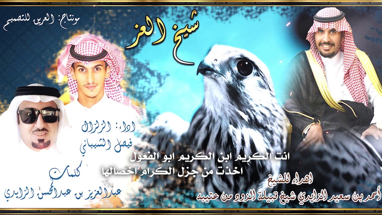 شيلة حماسية|شيخ العز| مهداه لشيخ احمد بن سعيد الزايدي كلمات عبدالعزيز الزايدي اداء الزلزال