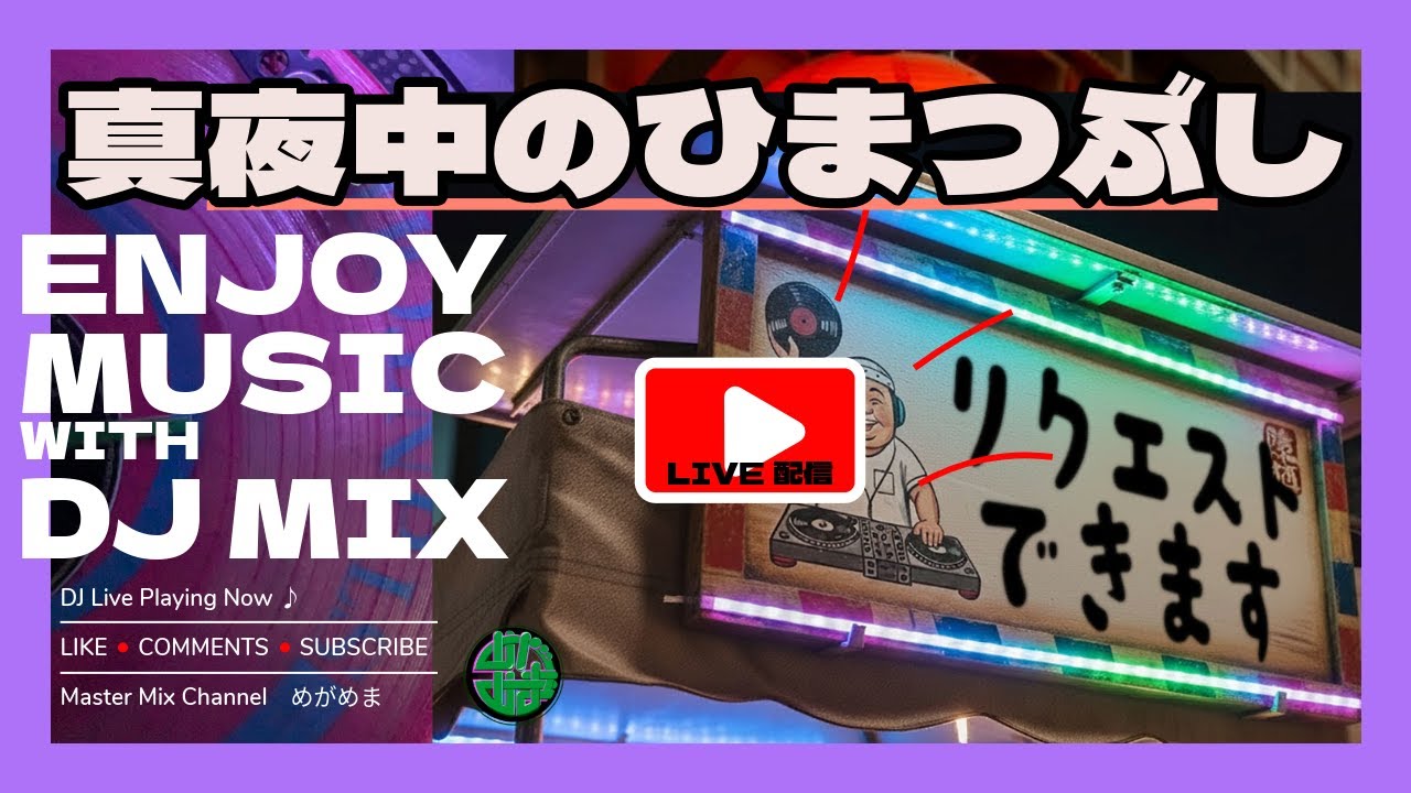 【ゆるMIX】3/14  真夜中のおかわり