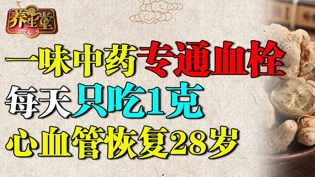 中日医院溶栓专家：一味中药专通血栓，每天只吃1克，心血管恢复28岁【养生堂】