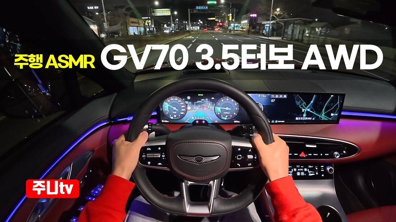 (주행ASMR) 제네시스 GV70 V6 3.5 터보 AWD 스포츠패키지 1인칭 야간주행, 2026 Genesis GV70 V6 3.5T-GDi AWD POV night drive