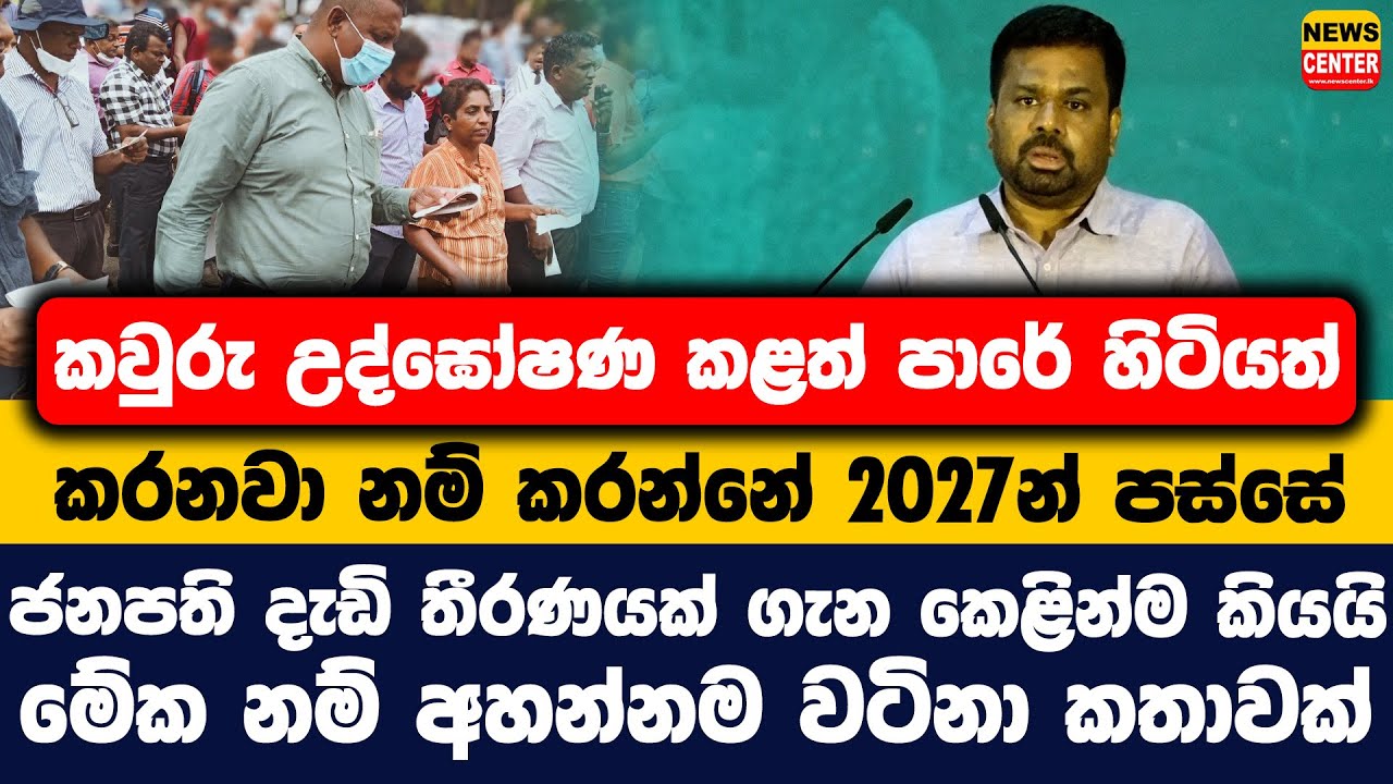 කවුරු උද්ඝෝෂණ කළත් පාරේ හිටියත් කරනවා නම් කරන්නේ 2027න් පස්සේ | ජනපති දැඩි තීරණයක් ගැන කෙළින්ම කියයි