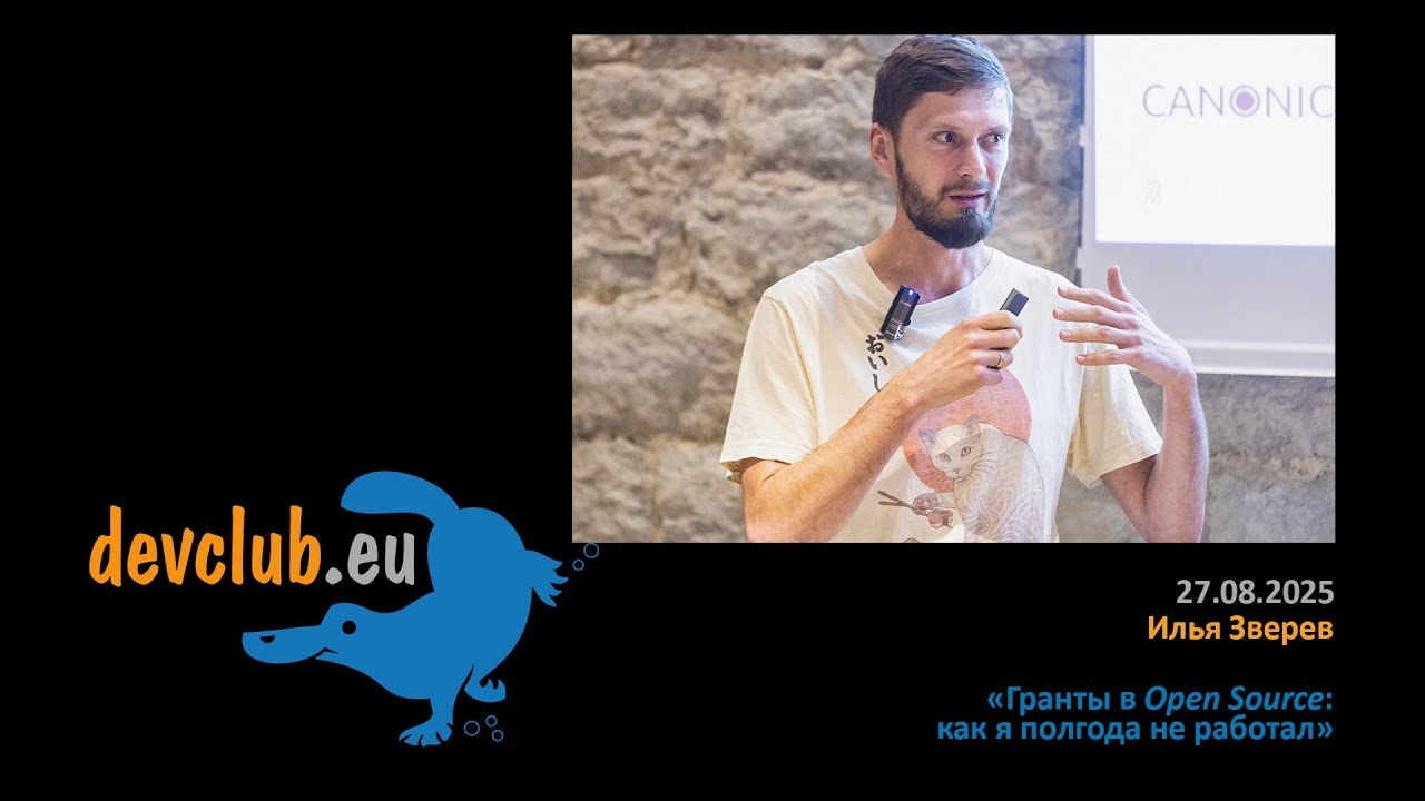 2025.08.27 Илья Зверев - Гранты в Open Source: как я полгода не работал