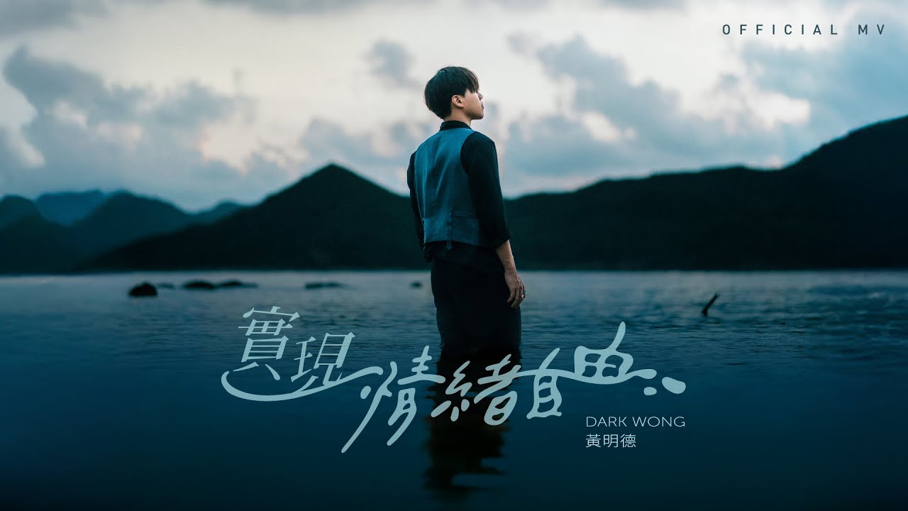 英皇娛樂 Dark Wong 黃明德《實現情緒自由》(Emotional Freedom) [Official MV]