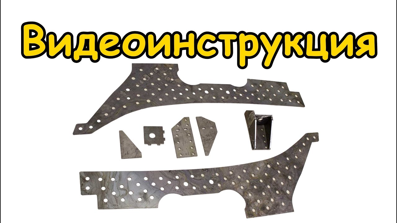 Видеоинструкция по установке накладки усилителя лонжеронов Нива