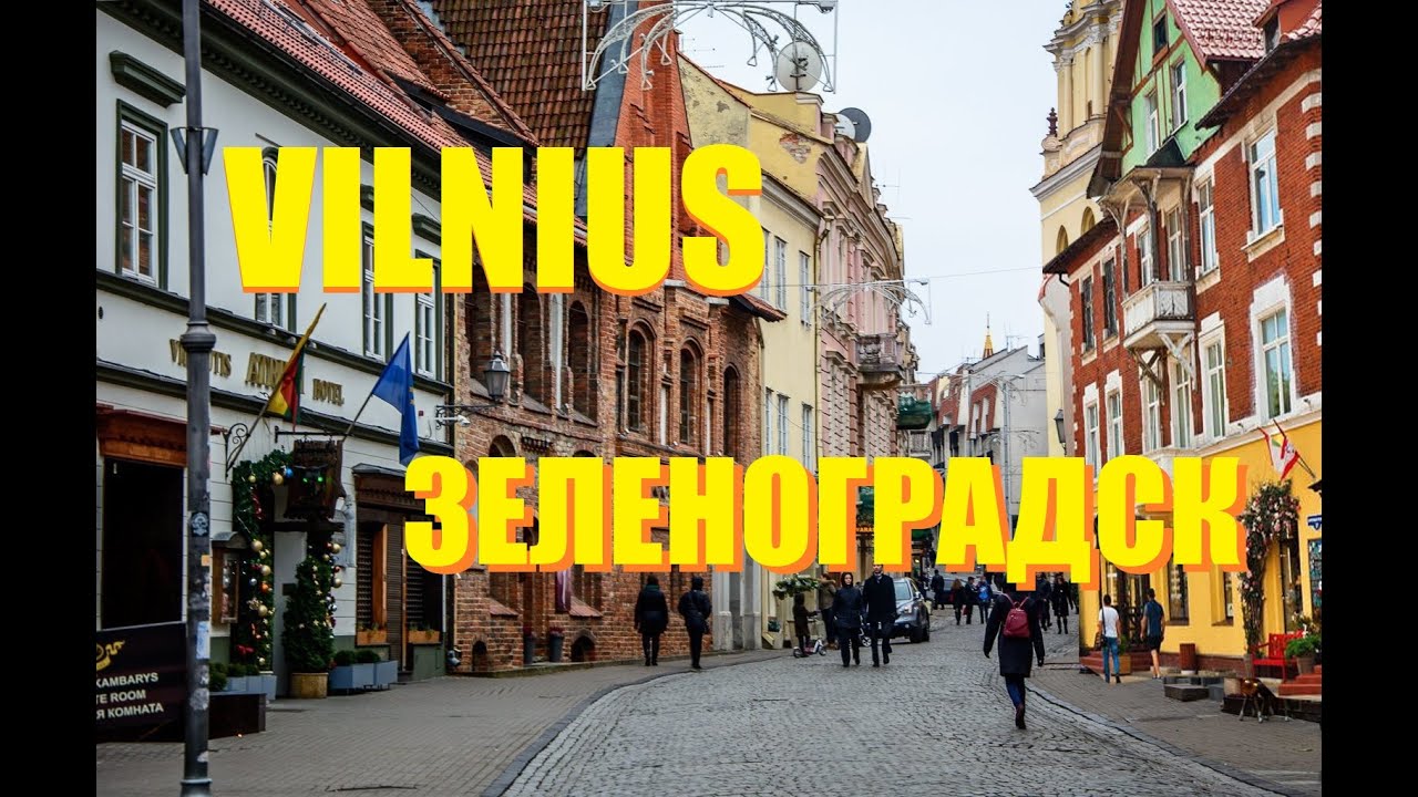 VILNIUS 🇱🇹(LT) или ЗЕЛЕНОГРАДСК🇷🇺(RUS)Курорт или столица.Море или прогулки по городу.Где интереснее.
