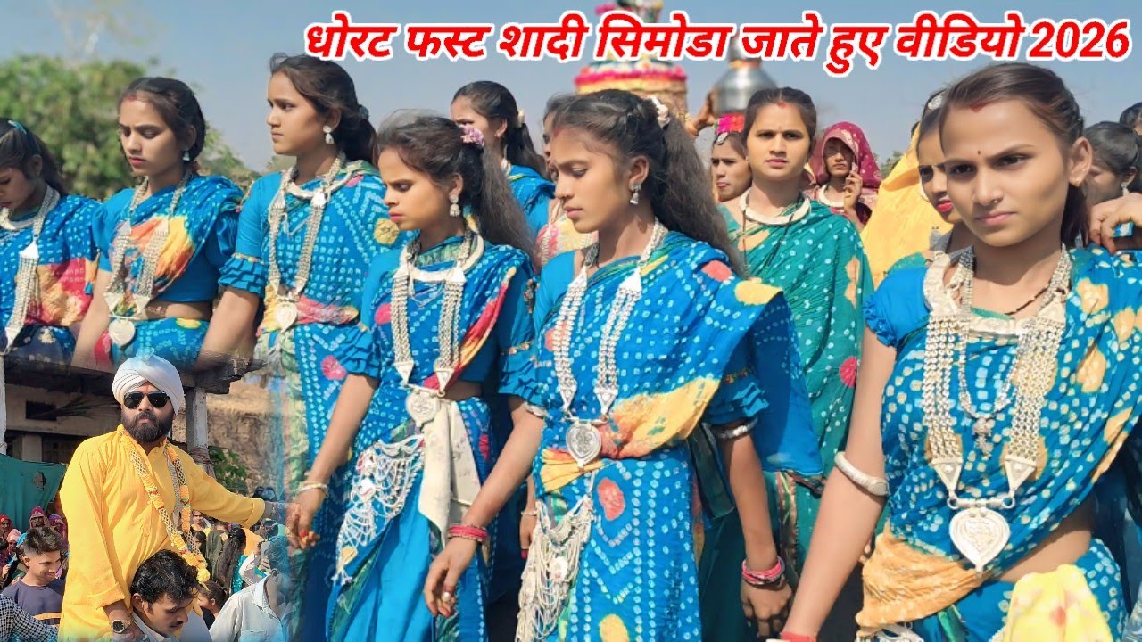 🥳 धोरट फस्ट शादी सिमोड़ा जाते हुए डांस वीडियो 2026 / Dhort Phast Shadi Simoda Jate Dance Video 2026  