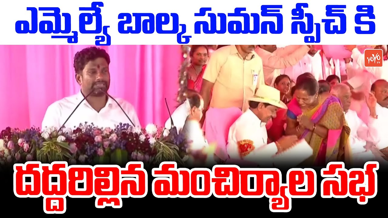 MLA Balka Suman SENSATIONAL Speech In Mancherial Public Meeting | CM KCR | BRS Party | KTR | YOYO TV