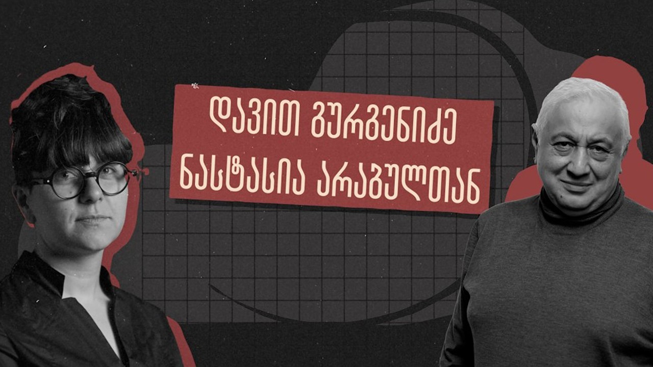 სტუ-ს რექტორი პასუხობს კითხვებს „განათლების რეფორმაზე“ და ჰყვება მისი ოთხჯერ ნასამართლეობის ამბებს