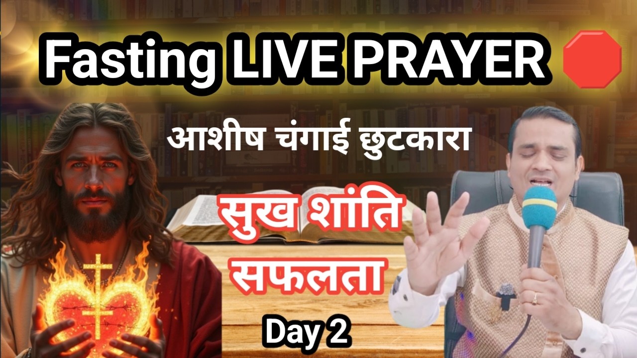लाईव उपवास प्रार्थना | 40 दिन शक्तिशाली चंगाई छुटकारा विशेष प्रार्थना #yeshumasih #FASTINGPRAYER