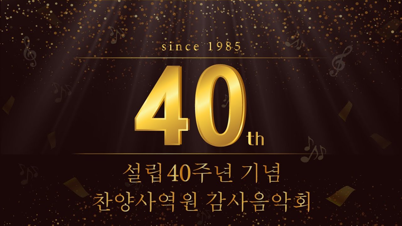 [목포사랑의교회] 2025. 11. 23. 주일저녁 - 설립 40주년 감사음악회