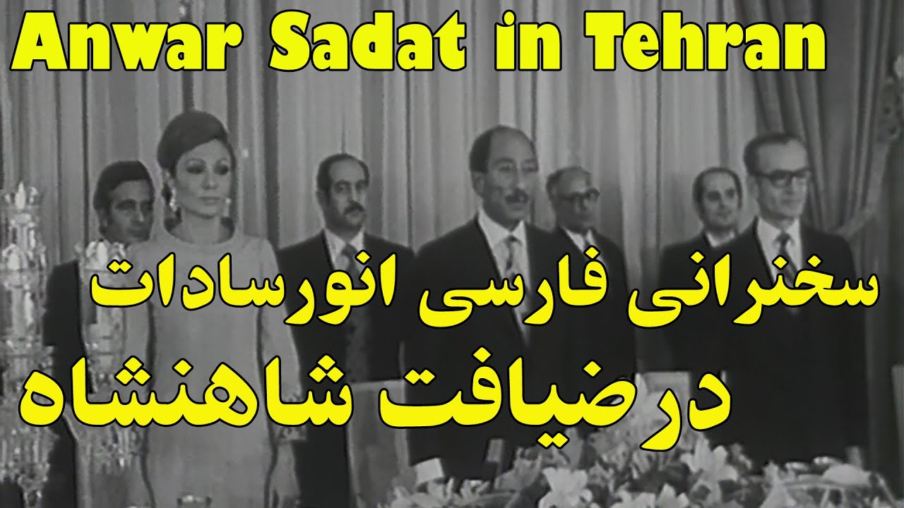 Anwar Sadat in Tehran سخنرانی فارسی انورسادات در ضیافت شاهنشاه