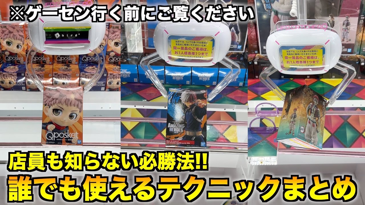 【知らないと損】初心者が身につけないと損するテクニック厳選集〜クレーンゲーム・UFOキャッチャー〜