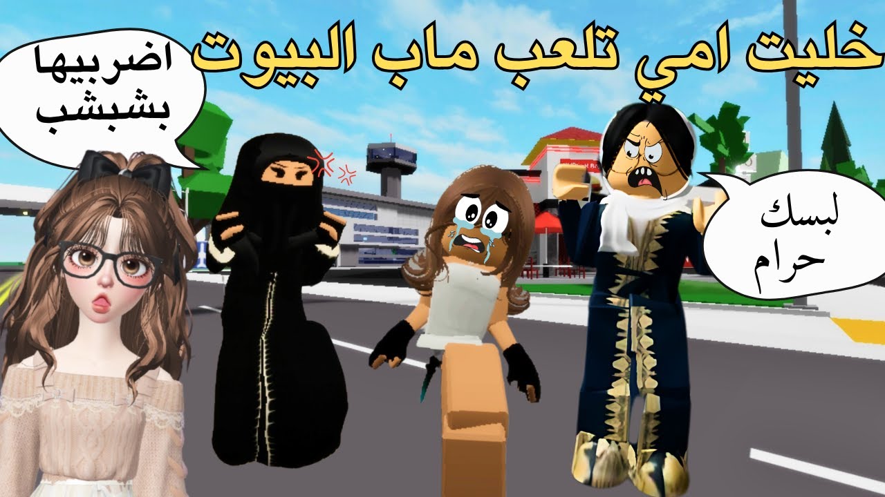 خليت امي تلعب ماب البيوت🧕🏻(نظفت البيت هي وام حسين)🧹فضحتني في الماب 🤐تتوقعون وش صار بعد🔪👌
