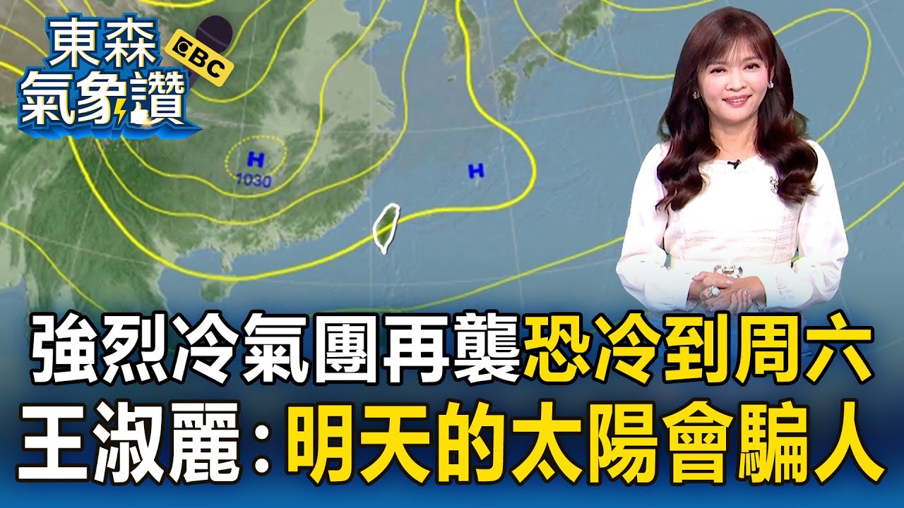 清晨最低溫6.5度！強烈冷氣團來勢洶「恐冷到周六」  王淑麗：明天的太陽會騙人！｜20260105【淑麗氣象讚】