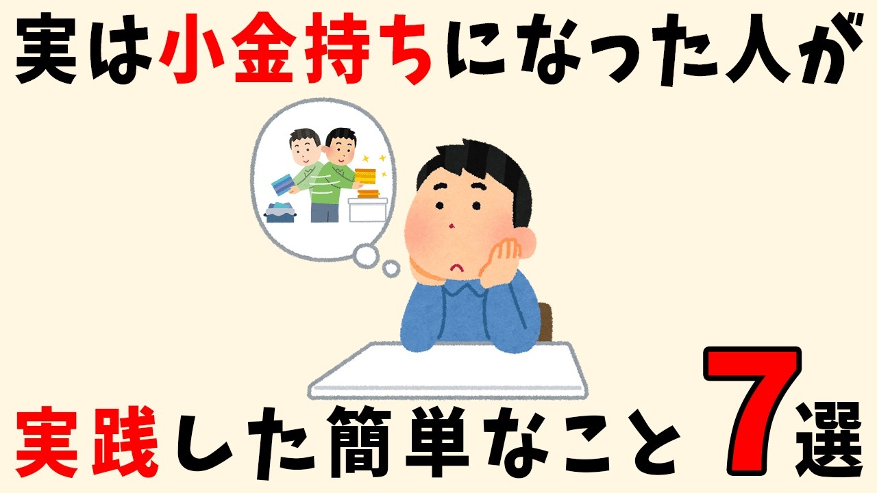 【納得！】お金に余裕ができた、小金持ちの10の習慣