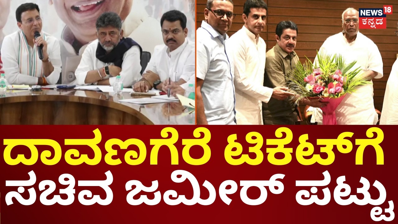 Davanagere South By-Election | ಅಲ್ಪಸಂಖ್ಯಾತರಿಗೆ ಟಿಕೆಟ್ ನೀಡುವಂತೆ ಸುರ್ಜೇವಾಲ ಮುಂದೆ ಡಿಮ್ಯಾಂಡ್