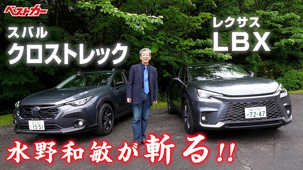 【水野和敏が斬る!!】スバル クロストレック & レクサス LBX
