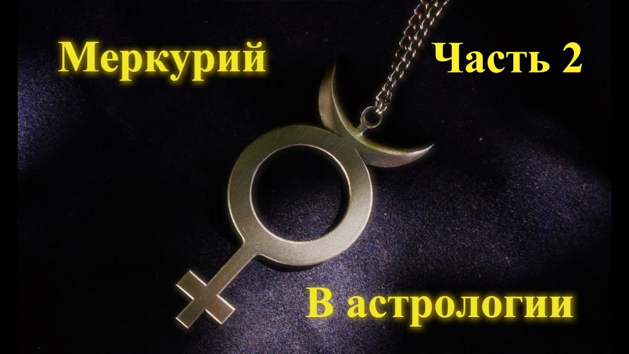 Astrology Константин - Меркурий в астрологии. Способ мышления.  Часть 2