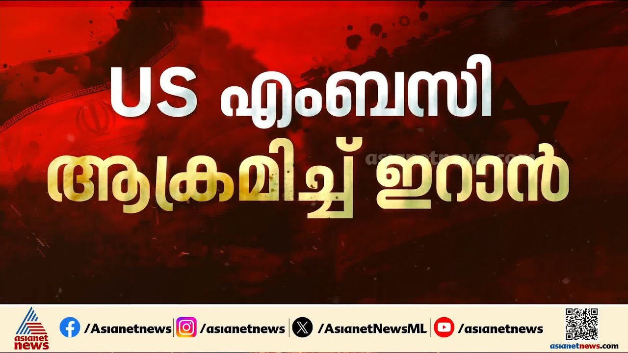 തിരിച്ചടി കടുപ്പിച്ച്  ഇറാൻ; യുഎസ് എംബസി ആക്രമിച്ചു,