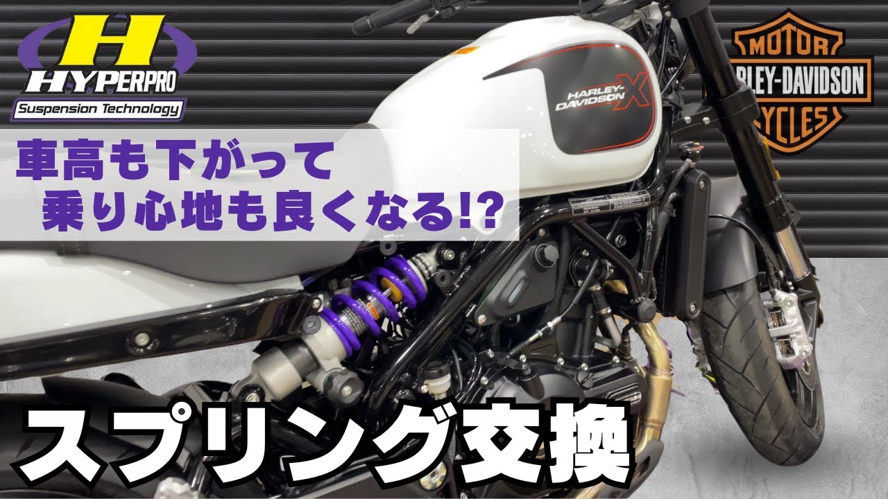 ハーレーダビッドソン X500 ハイパープロ ローダウンスプリングに交換