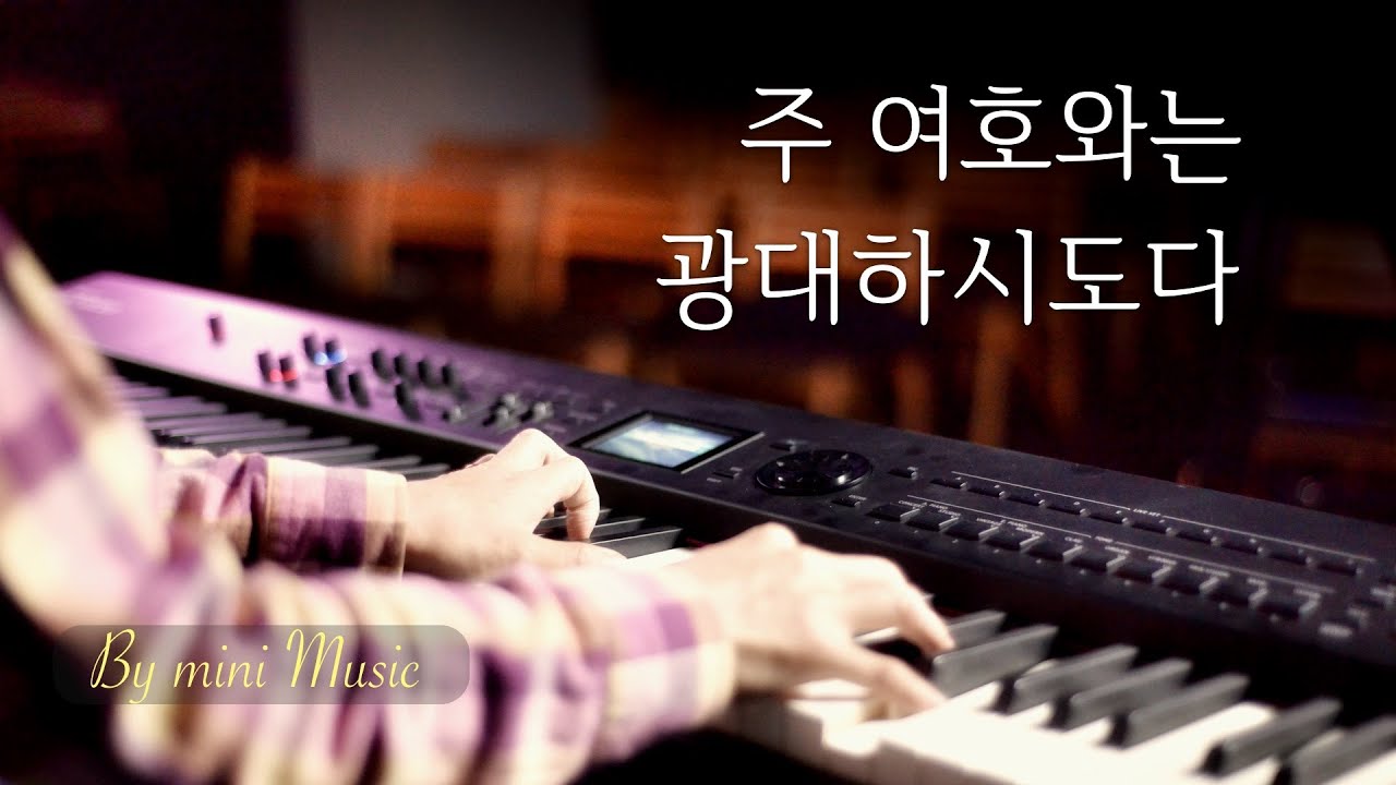 주 여호와는 광대하시도다 (1시간) | CCM 피아노 찬양 묵상 연주 (Piano Worship / Great Is The Lord) by 미니뮤직