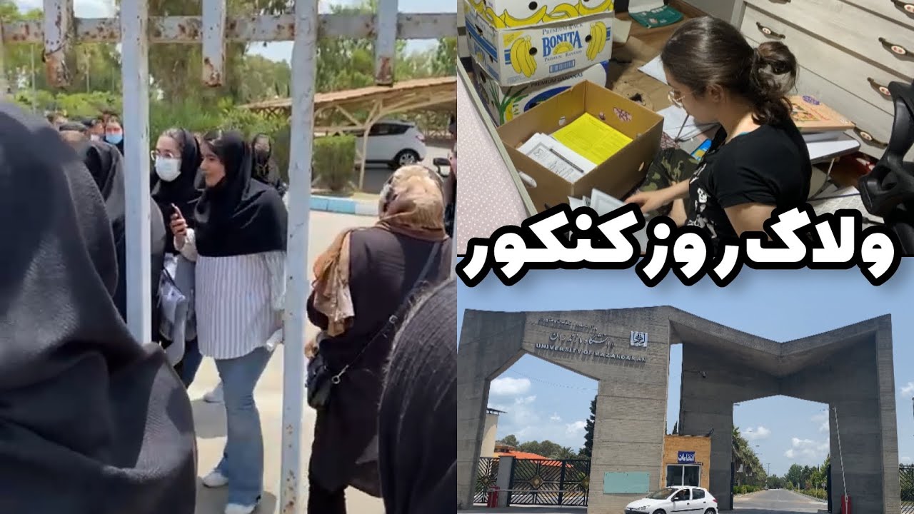 ولاگ روز كنكور 📖 daily vlog