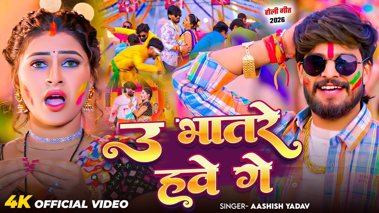 #Video - उ भतारे हवे गे - आ गया #Aashish Yadav का असली - #Magahi Holi Song 2026